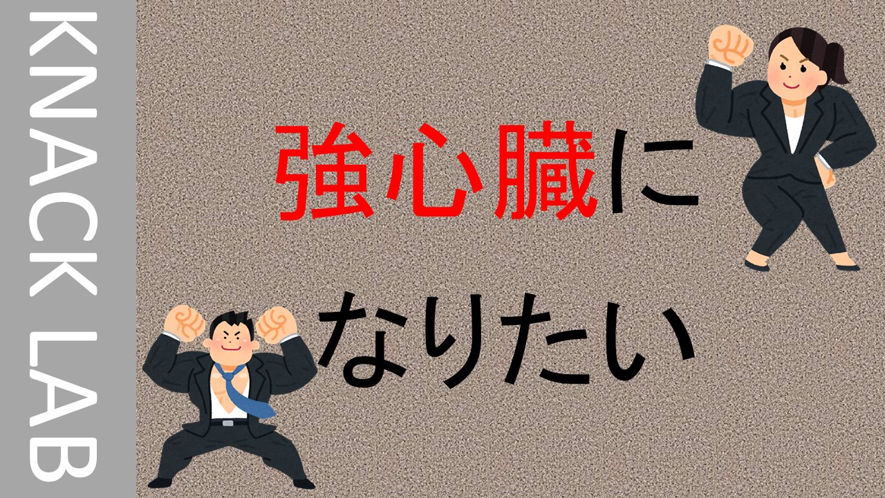 強心臓になりたい｜KNACK LAB